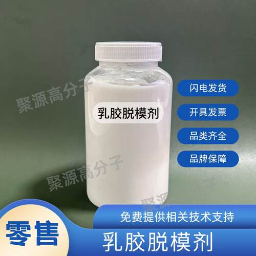 乳胶脱模剂 水性脱模剂 乳胶手套脱模剂防粘剂 气球手套脱模剂