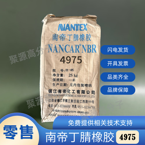南帝丁腈橡胶NBR4975 门尼75 丙烯腈49 NANCAR镇江南帝耐磨耐油胶