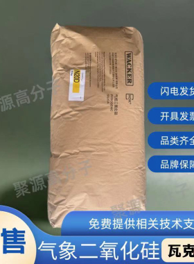 德国瓦克白炭黑HDK N20D 亲水气相二氧化硅  触变防沉降防挂流