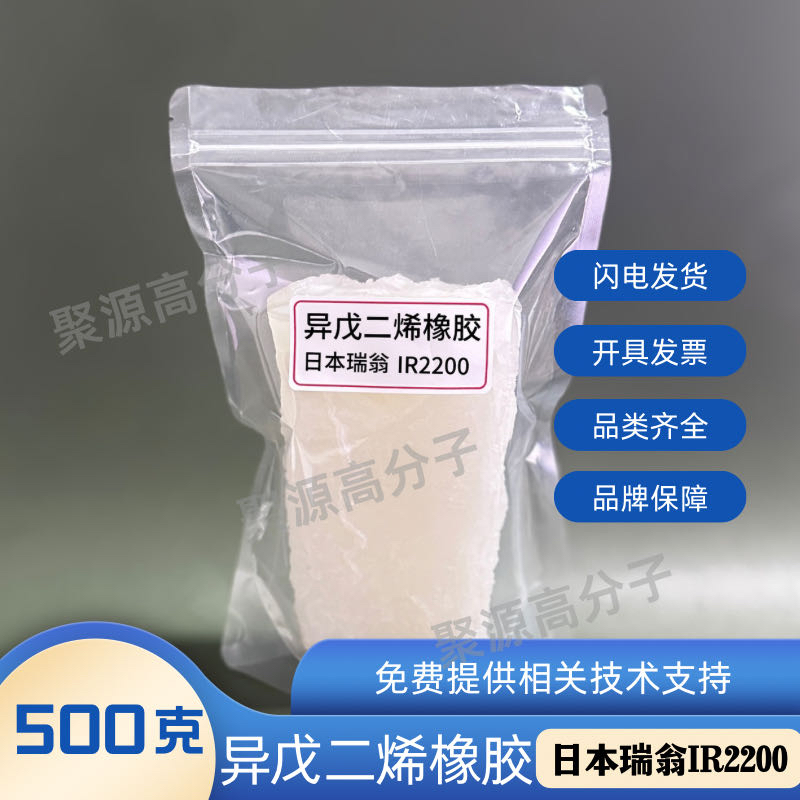 异戊二烯橡胶2200 日本瑞翁IR2200  新疆天利异戊二烯ir80 SKI-3S