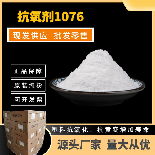 抗氧剂1076 塑料橡胶热稳定剂 抗氧化剂防老剂1076