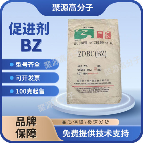 促进剂BZ 橡胶硫化促进剂ZDBC 二丁基二硫代氨基甲酸锌 100克一包