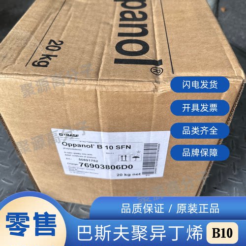 巴斯夫聚异丁烯PIB B10  B12  B15 防水汽屏障 附着力好 高纯度