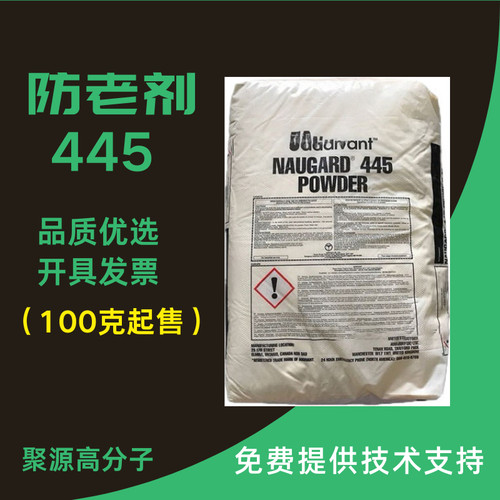 抗氧剂445  圣莱科特445橡胶防老剂 原科聚亚防老剂/抗氧剂445