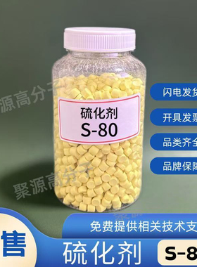 橡胶硫化剂S-80/IS90/OT20 预分散母粒硫化剂 颗粒硫化剂 预分散