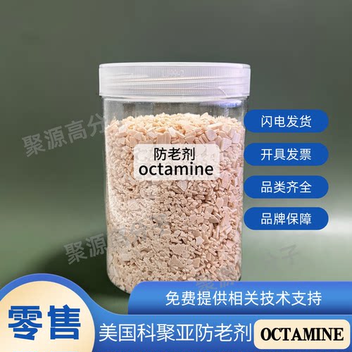 橡胶防老剂OCTAMINE 辛基化二苯胺 原科聚亚OCTAMINE 防老剂OCT