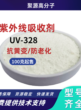 紫外线吸收剂UV-328/PP/PE/PVC/PC油墨油漆涂料橡胶塑料光稳定剂