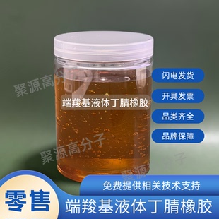 端羧基液体丁腈橡胶 端羧基聚丁二烯丙烯腈液体橡胶 CTBN橡胶