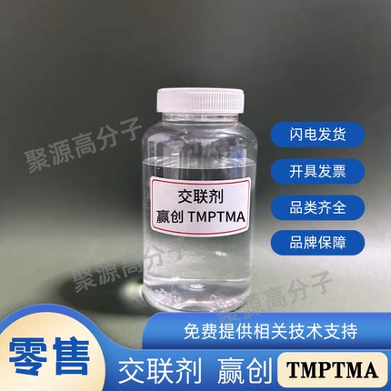 交联剂TMPTMA/PL400三羟甲基丙烷三甲基丙烯酸酯 橡胶PVC交联剂