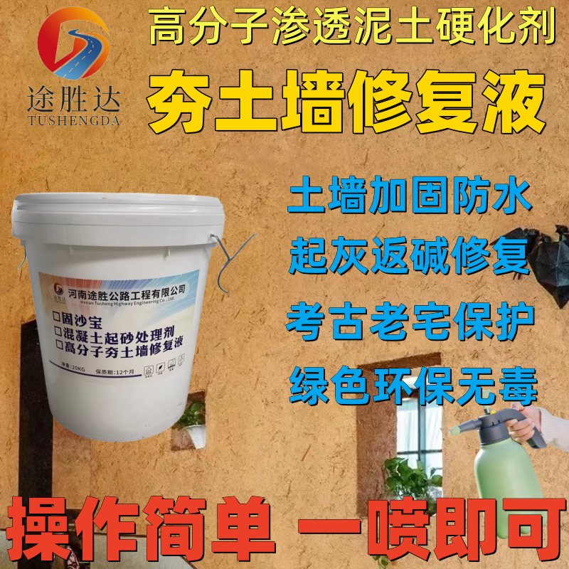 土墙固化剂高分子夯土墙修复液