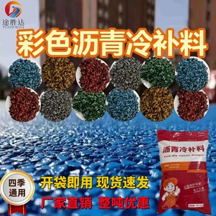 彩色沥青冷补料铁红色沥青冷补料彩色冷铺沥青黄色蓝色绿色冷沥青