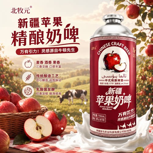 新疆北牧原苹果精酿11度750ml