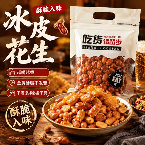锐恩下酒小吃四川乐山冰皮花生