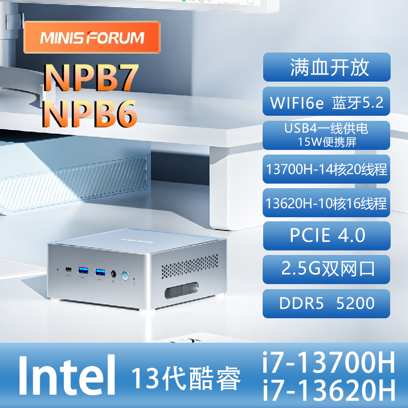 铭凡MINISFORUM NPB5/6/7 i7-13500H/13620H/13700H英特尔迷你主机小电脑NUC办公电脑高性能双网口软路由-封面