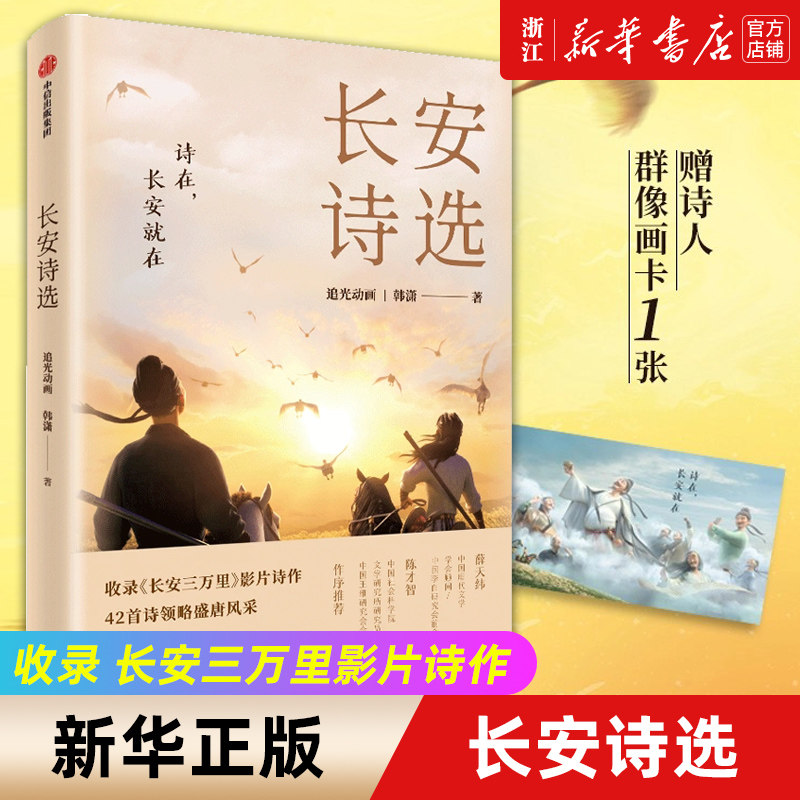 正版包邮 长安诗选 长安三万里诗选  长安三万里书 收录 长安三万里影片诗作 42首诗领略盛唐风采 追光动画 韩潇著 电影周边怎么样,好用不?