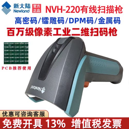新大陆NVH220-HD金属DPM码扫码枪