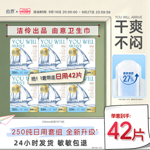 由意超薄日用250mm卫生巾
