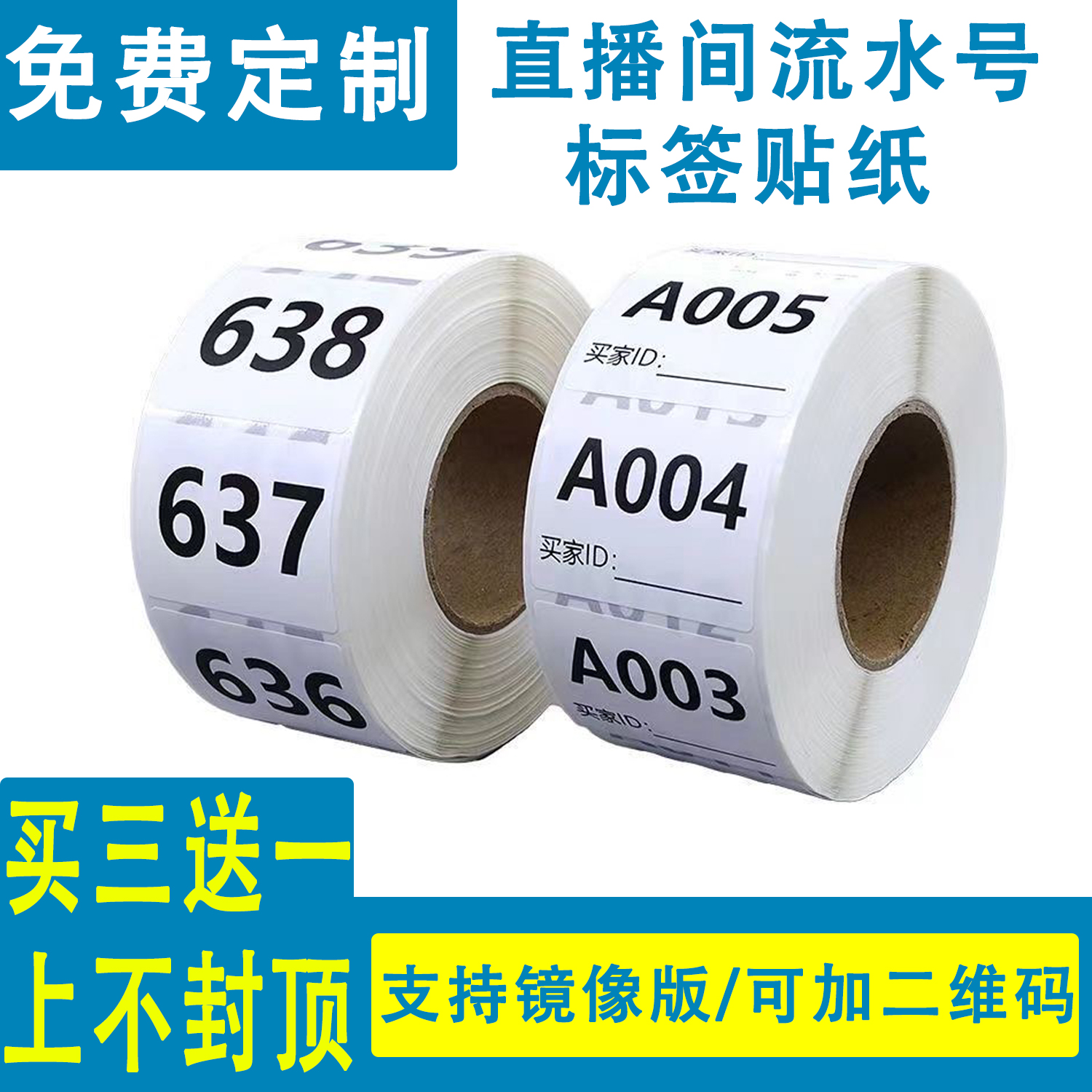 直播标签贴纸数字编号序列号流水号二维码不干胶标签定制镜像抖音