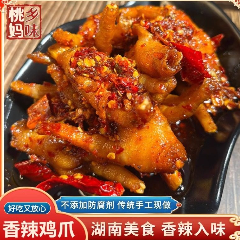 湖南美食【香辣鸡爪】办公室零食追剧馋嘴麻辣凤爪休闲小吃下酒菜,零食/坚果/特产,鸡肉零食,淘宝优惠券,粉丝福利购,淘宝优惠卷