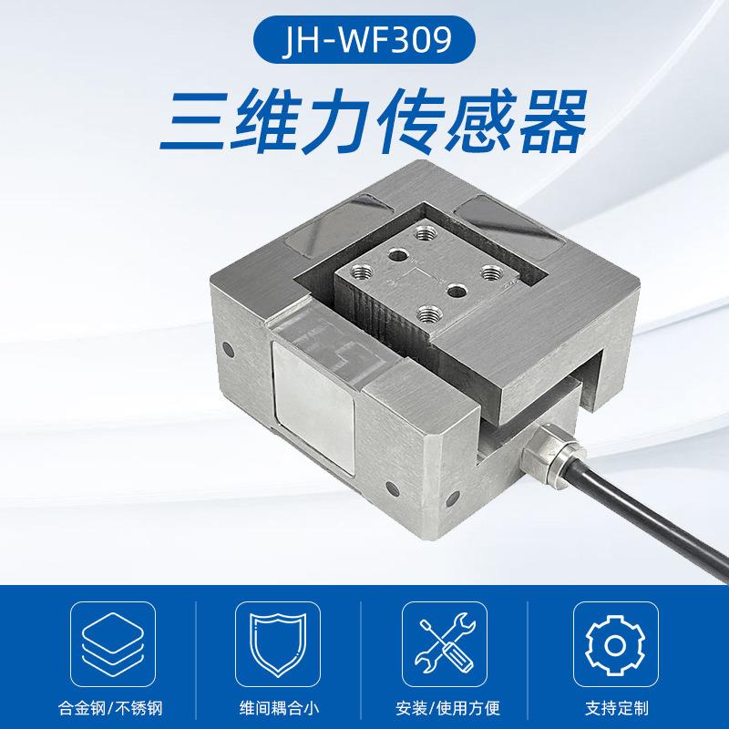 JH-WF3XQJ09度三维力传感器多维力模拟传感器数标字机精器人高非