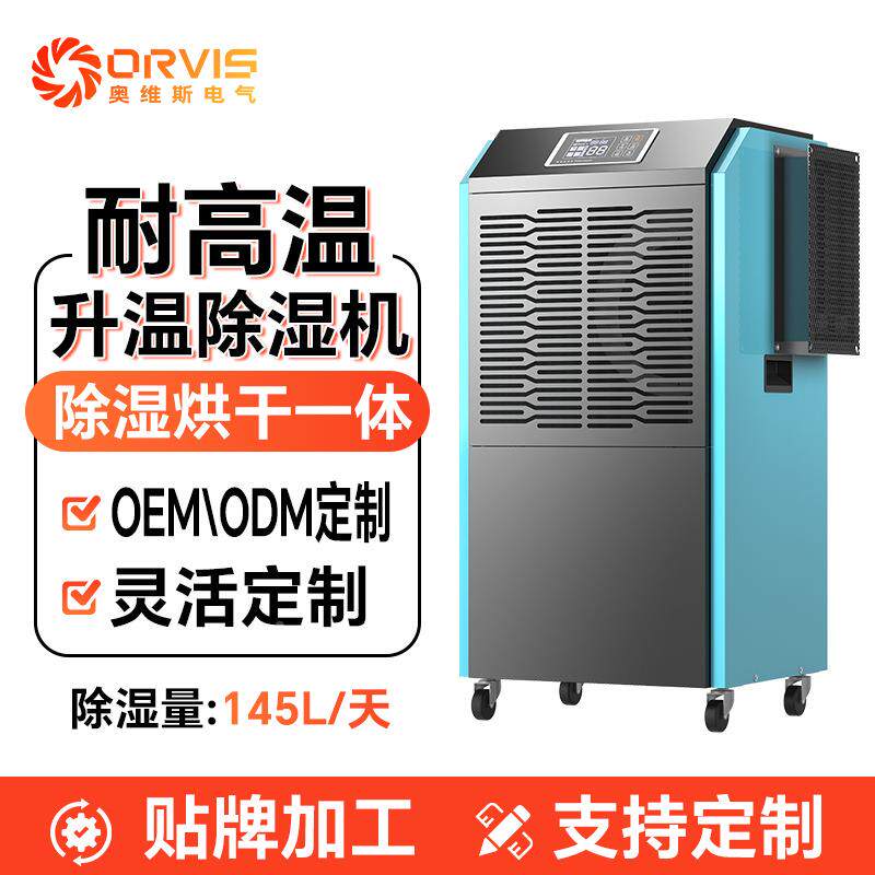 奥维斯升温除机湿茶叶烟草DGJ电加烘耐高温抽湿耐60度热高温干除