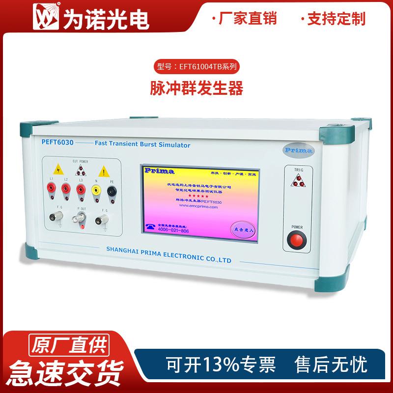 EFT61004TB全智能脉冲群发生器IEC61000-4-4和GB/T17626.4