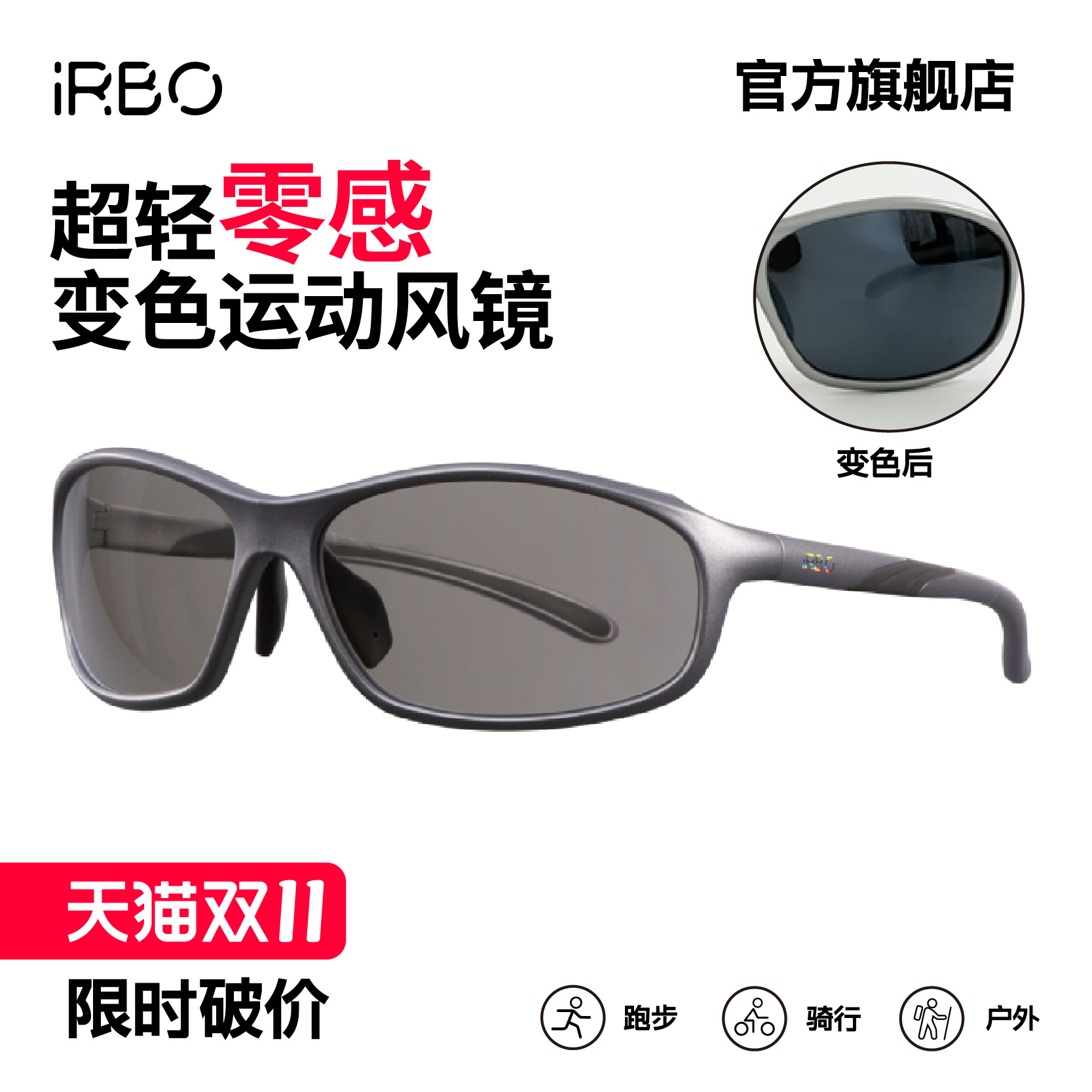 iRBO运动墨镜户外太阳镜登山跑步骑行日夜两用护目镜防风眼镜雪山