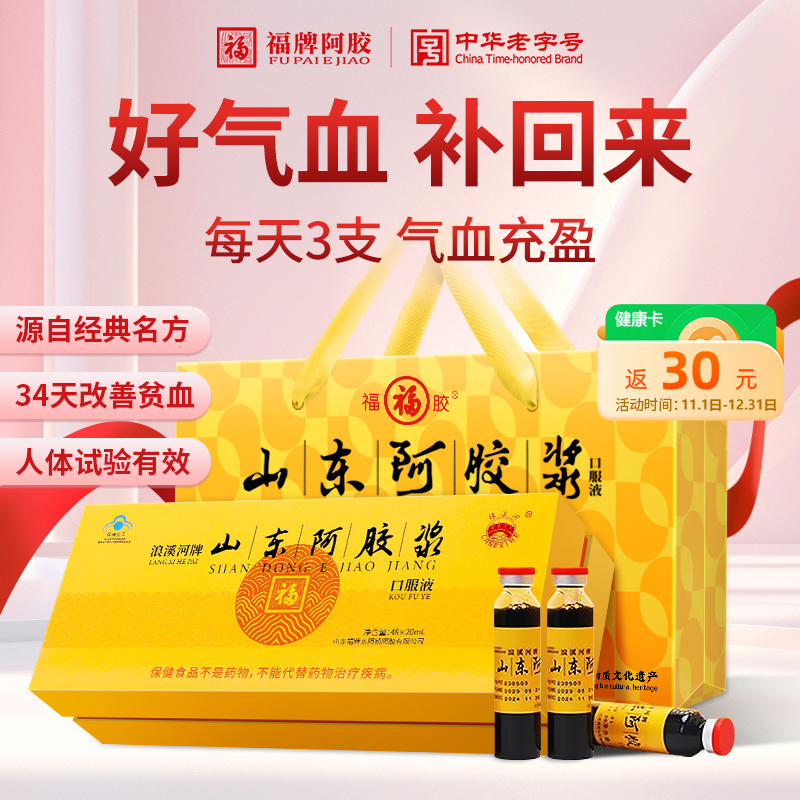 福牌黄芪阿胶浆48支补血补气山东口服液滋养补气血礼礼盒送礼长辈