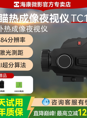 海康微影TC19热成像仪弓瞄红外热成像仪热搜寻物户外观鸟夜视仪