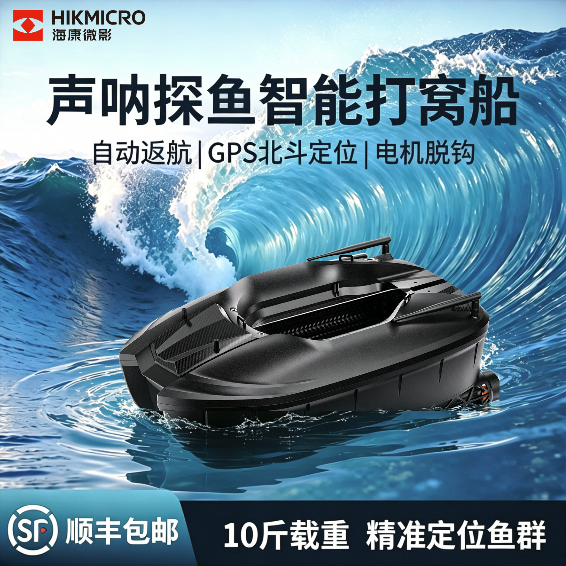海康微影智能声呐打窝船BS01带探鱼器GPS定位自动返航钓鱼遥控船