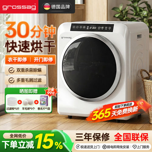 grossag家用烘干机一年免费换新
