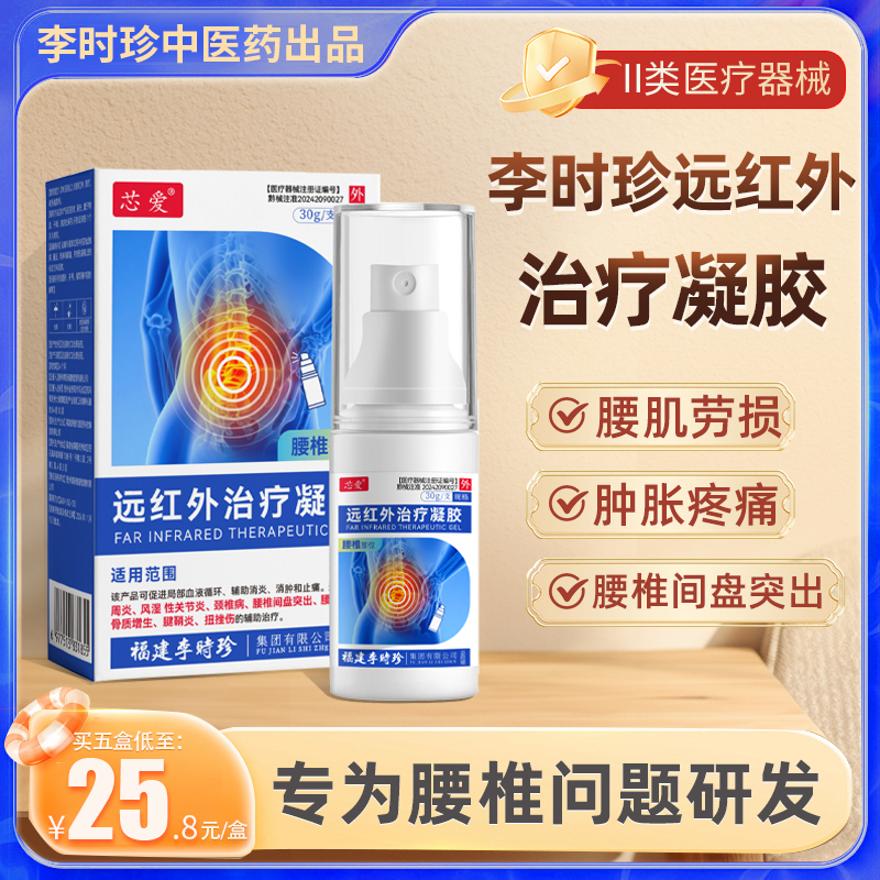 福建李时珍腰椎型远红外治疗凝胶