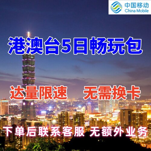 移动漫游香港澳门流量包叠加包5日不限量境外流量包上网无需换卡