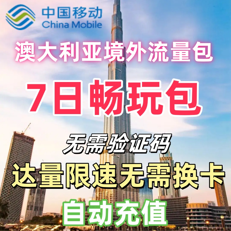 中国移动国际澳大利亚漫游流量包7天不限量  境外流量包无需换卡