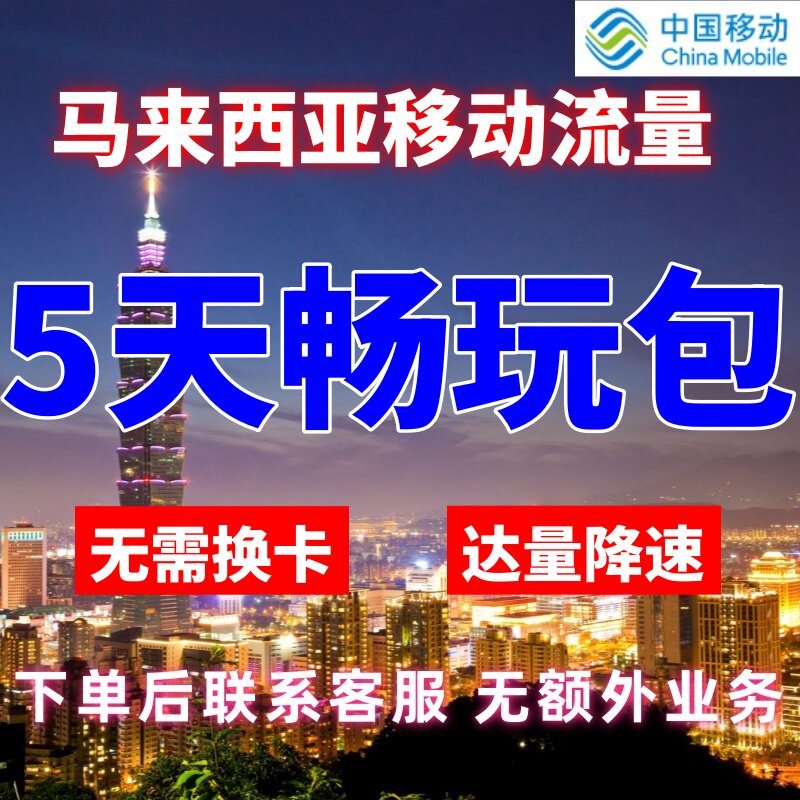 移动国际马来西亚漫游流量5天不限量达量降速境外流量包无需换卡图片