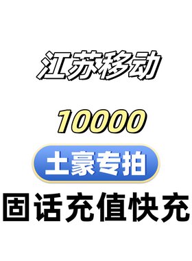 固话充值快充到账快大客户土豪专拍