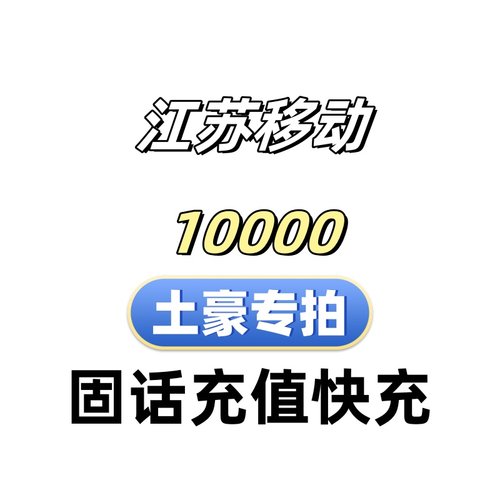 固话充值快充到账快大客户土豪专拍