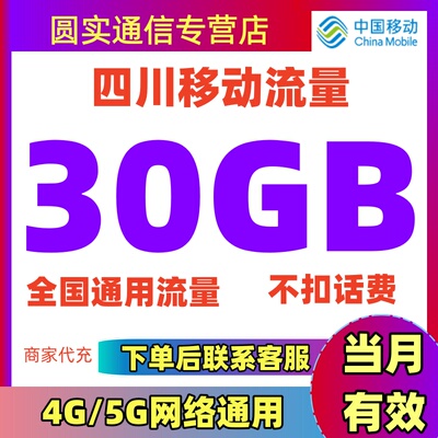 四川移动流量充值30GB流量包叠加包2/3/4/5G全国通用流量当月有效