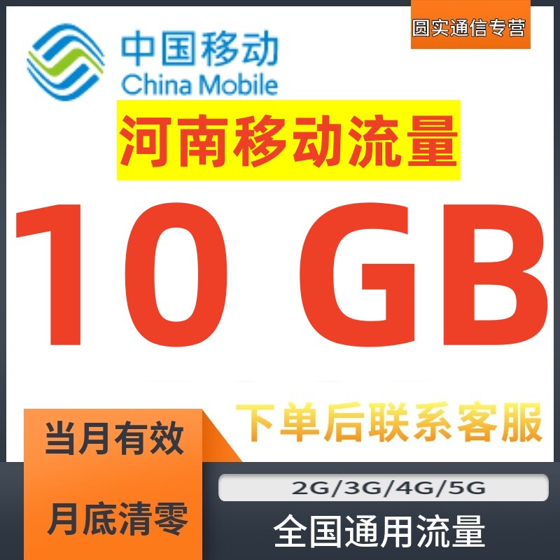 河南移动流量充值10GB流量月包加油包叠加包全国通用流量当月有效图片