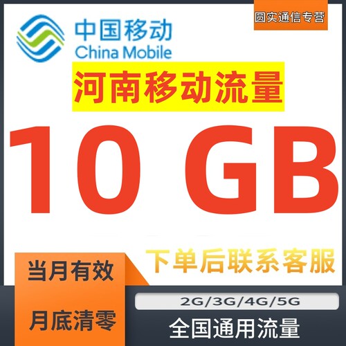 河南移动流量充值10GB流量月包加油包叠加包全国通用流量当月有效