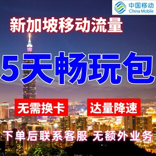 移动国际新加坡漫游流量包5天不限量 达量降速境外流量包无需换卡