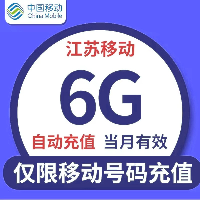 江苏移动流量充值6G全国通用手机上网流量加油包叠加包当月有效