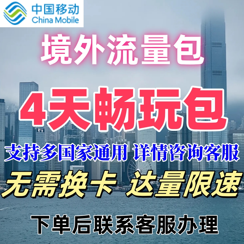 中国移动多国家多地区国际漫游流量充值全球境外4日4天包无需换卡