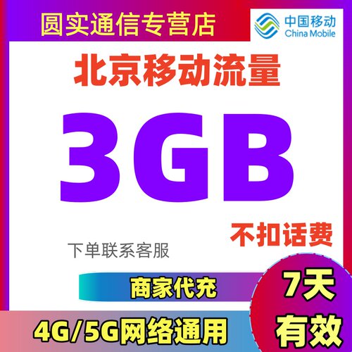 北京移动流量充值3GB7天有效手机流量叠加包加油包全国通用流量包