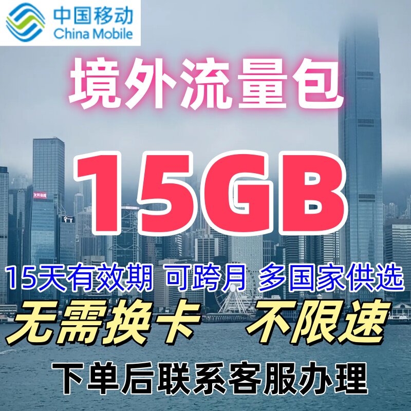 国际移动多地区国家泰国韩国漫游境外流量包15GB15天有效无需换卡图片