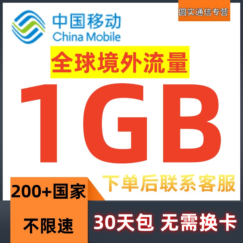 中国移动多地区国家香港澳门漫游全球境外流量充值1GB30天有效