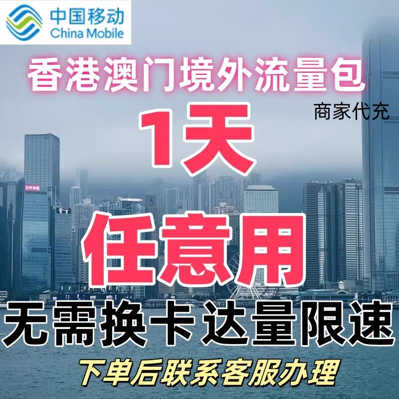 中国移动香港澳门台湾通用1日任用流量包境外流量包上网无需换卡