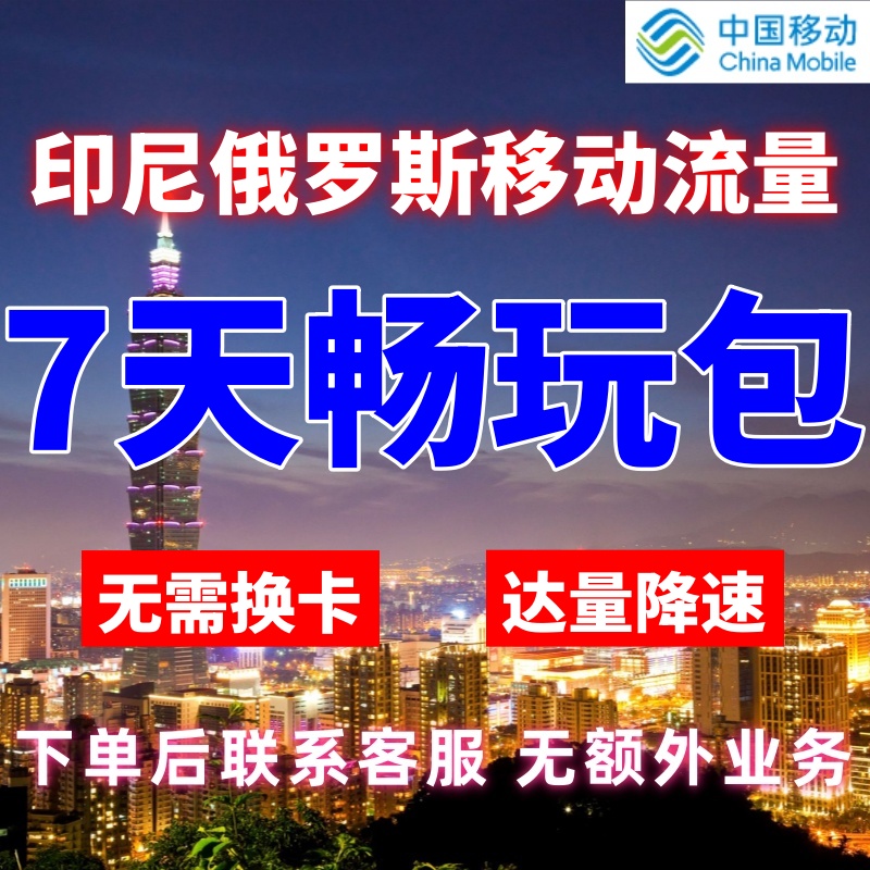 移动国际印尼俄罗斯漫游7天不限量达量降速境外流量包无需换卡