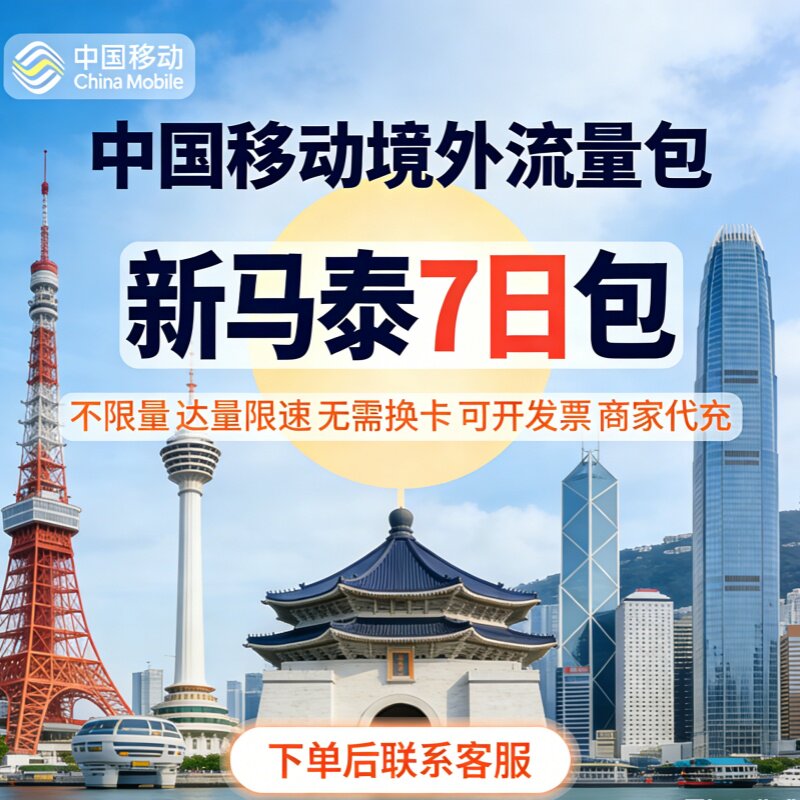 国际移动新马泰境外流量包漫游流量包7日不限量 达量限速无需换卡