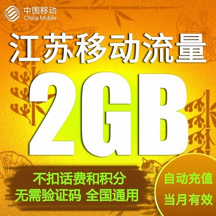 江苏移动流量充值2G全国通用手机上网流量加油包叠加包当月有效YD